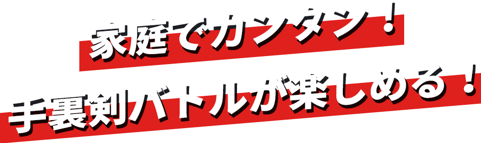 家庭でカンタン！手裏剣バトルが楽しめる！