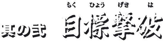 其の弐 目標撃破