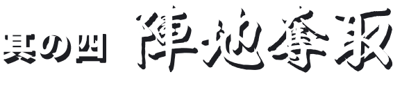 其の四 陣地奪取